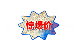 惊喜促销海报设计元素