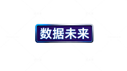 数据未来科技感海报