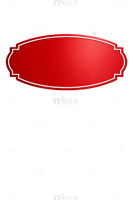 红色椭圆形标签设计素材