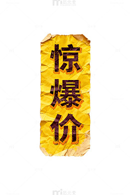 撕裂纸惊爆价促销广告设计素材