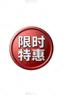 红色圆形限时特惠标志