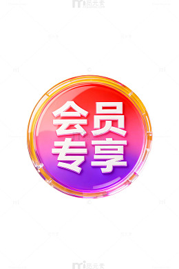 会员专享标识设计
