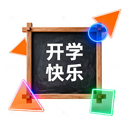 开学季黑板庆祝装饰设计