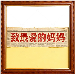 相框文字母爱表达