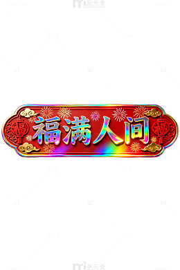福满人间喜庆节日牌匾设计