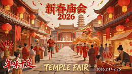 2026新春庙会