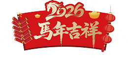 2026马年喜庆图案