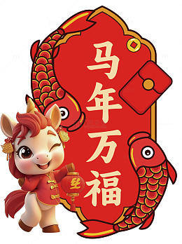 马年祝福卡通插画