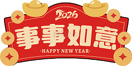 2026新年如意祝福图片