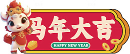 卡通马年新年祝福图片