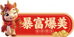 卡通马新年祝福图片