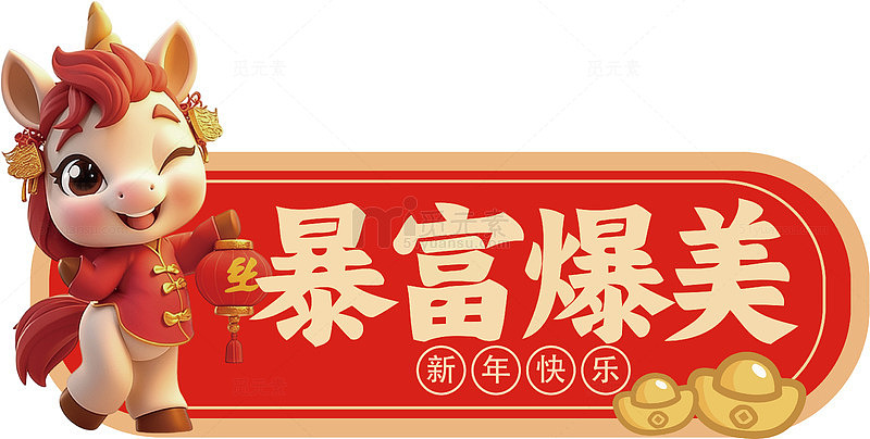 卡通马新年祝福图片