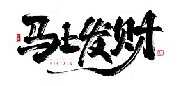 手绘马上发财书法艺术字海报标题元素