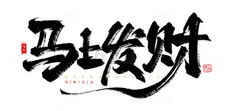 手绘马上发财书法艺术字海报标题元素