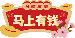 马踏富贵马上有钱喜庆海报设计素材