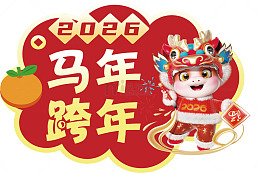 2026马年跨年喜庆插画