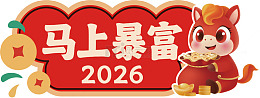 暴富祝福2026年卡通形象