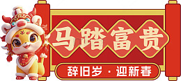 喜庆马踏富贵新春图
