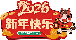 2026年牛年新年卡通祝福海报
