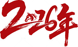 书法风2014年马年艺术字