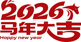 马年大吉新年祝福图