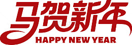 马贺新年喜庆字体设计