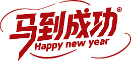 马到成功新年祝福设计素材