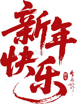 书法风格新年祝福艺术字设计素材