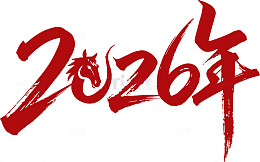 书法艺术2026年新年庆祝