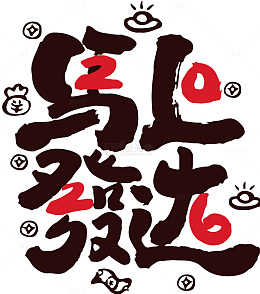 书法风马上狂欢节日艺术字