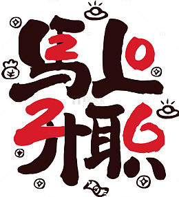 书法风格升职祝福艺术字