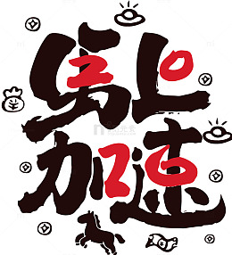 书法风马上加速艺术字设计素材