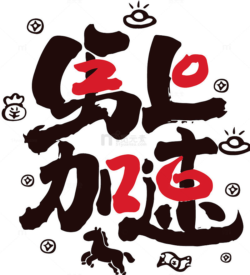 书法风马上加速艺术字设计素材