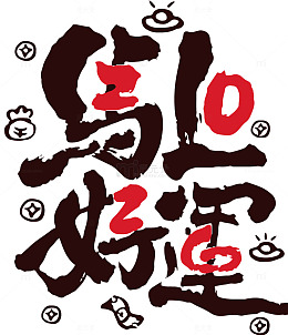 书法风好运降临艺术字设计