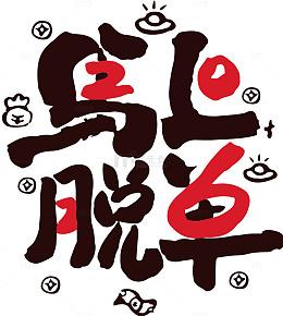 书法风格脱单祝福艺术字设计素材