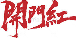 书法风格开门红艺术字