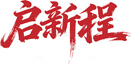 启新程艺术字设计素材
