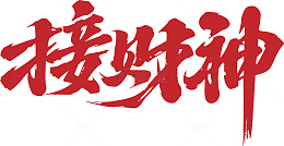 接妖神书法艺术字体设计