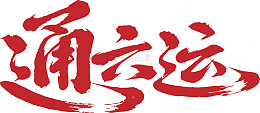 通云运书法风格艺术字