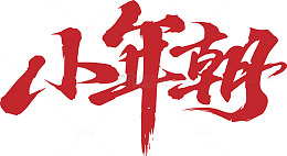 小年朝书法字艺术字设计素材