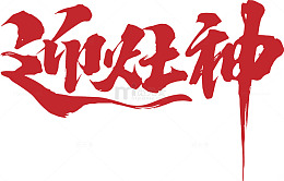 红色书法艺术迎旺神