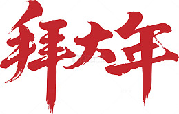 红色书法拜大年艺术字