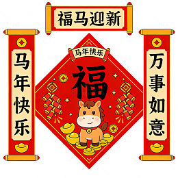 福马迎春对联设计素材