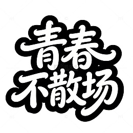 青春汉字艺术矢量素材