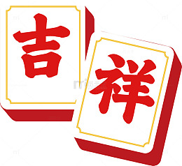 麻将图案吉祥寓意设计元素