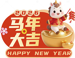 马年大吉新年祝福图片