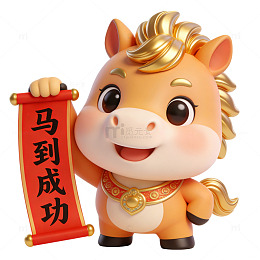 卡通马成功祝福图