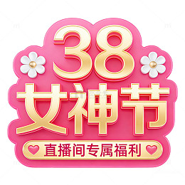 38女神节喜庆宣传图