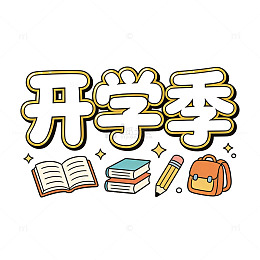 卡通风格开学季学习用品设计素材
