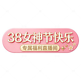 粉色女神节福利直播间